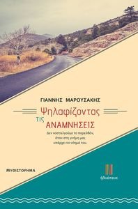ΨΗΛΑΦΙΖΟΝΤΑΣ ΤΙΣ ΑΝΑΜΝΗΣΕΙΣ ΨΗΛΑΦΙΖΟΝΤΑΣ ΤΙΣ ΑΝΑΜΝΗΣΕΙΣ