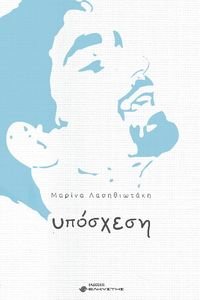 ΥΠΟΣΧΕΣΗ ΥΠΟΣΧΕΣΗ