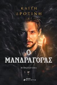 ΜΑΝΔΡΑΓΟΡΑΣ ΜΑΝΔΡΑΓΟΡΑΣ