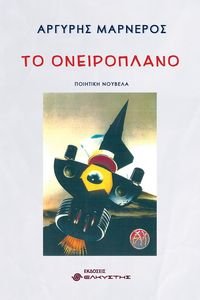 ΤΟ ΟΝΕΙΡΟΠΛΑΝΟ ΤΟ ΟΝΕΙΡΟΠΛΑΝΟ
