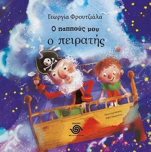 Ο ΠΑΠΠΟΥΣ ΜΟΥ Ο ΠΕΙΡΑΤΗΣ Ο ΠΑΠΠΟΥΣ ΜΟΥ Ο ΠΕΙΡΑΤΗΣ