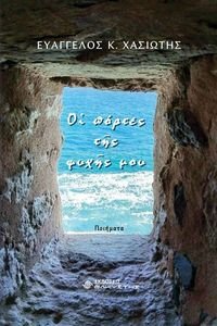 ΟΙ ΠΟΡΤΕΣ ΤΗΣ ΨΥΧΗΣ ΜΟΥ ΟΙ ΠΟΡΤΕΣ ΤΗΣ ΨΥΧΗΣ ΜΟΥ