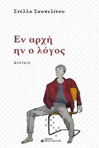 ΕΝ ΑΡΧΗ ΗΝ Ο ΛΟΓΟΣ ΕΝ ΑΡΧΗ ΗΝ Ο ΛΟΓΟΣ