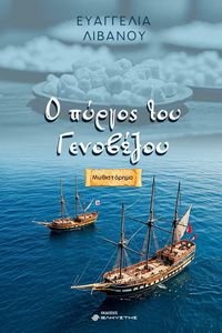Ο ΠΥΡΓΟΣ ΤΟΥ ΓΕΝΟΒΕΖΟΥ Ο ΠΥΡΓΟΣ ΤΟΥ ΓΕΝΟΒΕΖΟΥ