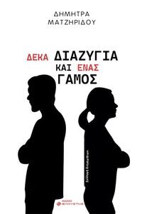 ΔΕΚΑ ΔΙΑΖΥΓΙΑ ΚΑΙ ΕΝΑΣ ΓΑΜΟΣ ΔΕΚΑ ΔΙΑΖΥΓΙΑ ΚΑΙ ΕΝΑΣ ΓΑΜΟΣ