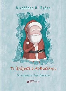ΤΙ ΞΕΧΑΣΕ Ο ΑΙ ΒΑΣΙΛΗΣ; ΤΙ ΞΕΧΑΣΕ Ο ΑΙ ΒΑΣΙΛΗΣ;