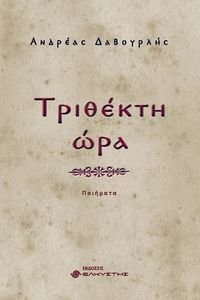 ΤΡΙΘΕΚΤΗ ΩΡΑ ΤΡΙΘΕΚΤΗ ΩΡΑ