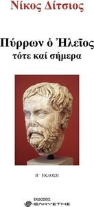ΠΥΡΡΩΝ Ο ΗΛΕΙΟΣ ΤΟΤΕ ΚΑΙ ΣΗΜΕΡΑ ΠΥΡΡΩΝ Ο ΗΛΕΙΟΣ ΤΟΤΕ ΚΑΙ ΣΗΜΕΡΑ