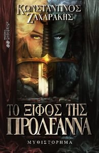 ΤΟ ΞΙΦΟΣ ΤΗΣ ΠΡΟΛΕΑΝΝΑ ΤΟ ΞΙΦΟΣ ΤΗΣ ΠΡΟΛΕΑΝΝΑ