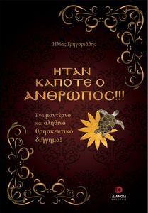ΗΤΑΝ ΚΑΠΟΤΕ Ο ΑΝΘΡΩΠΟΣ ΗΤΑΝ ΚΑΠΟΤΕ Ο ΑΝΘΡΩΠΟΣ