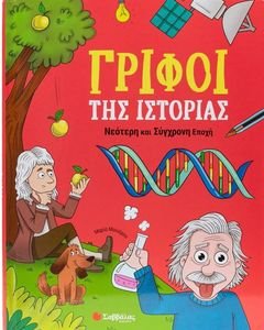 ΓΡΙΦΟΙ ΤΗΣ ΙΣΤΟΡΙΑΣ ΝΕΟΤΕΡΗ ΚΑΙ ΣΥΓΧΡΟΝΗ ΕΠΟΧΗ ΓΡΙΦΟΙ ΤΗΣ ΙΣΤΟΡΙΑΣ ΝΕΟΤΕΡΗ ΚΑΙ ΣΥΓΧΡΟΝΗ ΕΠΟΧΗ