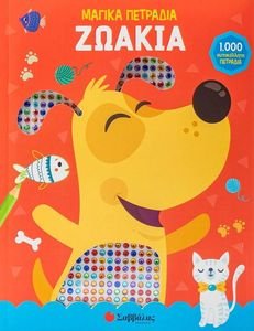 ΖΩΑΚΙΑ ΖΩΑΚΙΑ