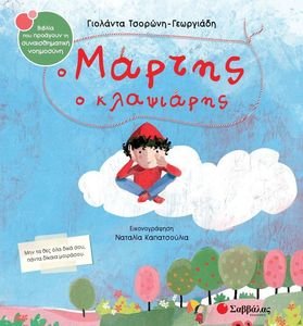 Ο ΜΑΡΤΗΣ Ο ΚΛΑΨΙΑΡΗΣ Ο ΜΑΡΤΗΣ Ο ΚΛΑΨΙΑΡΗΣ