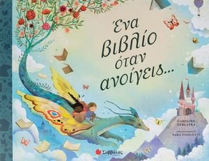 ΕΝΑ ΒΙΒΛΙΟ ΟΤΑΝ ΑΝΟΙΓΕΙΣ ΕΝΑ ΒΙΒΛΙΟ ΟΤΑΝ ΑΝΟΙΓΕΙΣ