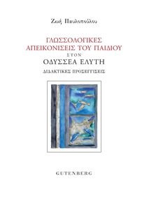 ΓΛΩΣΣΟΛΟΓΙΚΕΣ ΑΠΕΙΚΟΝΙΣΕΙΣ ΤΟΥ ΠΑΙΔΙΟΥ ΣΤΟΝ ΟΔΥΣΣΕΑ ΕΛΥΤΗ ΓΛΩΣΣΟΛΟΓΙΚΕΣ ΑΠΕΙΚΟΝΙΣΕΙΣ ΤΟΥ ΠΑΙΔΙΟΥ ΣΤΟΝ ΟΔΥΣΣΕΑ ΕΛΥΤΗ