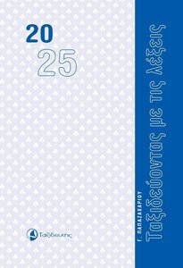 ΤΑΞΙΔΕΥΟΝΤΑΣ ΜΕ ΤΙΣ ΛΕΞΕΙΣ 2025 ΤΑΞΙΔΕΥΟΝΤΑΣ ΜΕ ΤΙΣ ΛΕΞΕΙΣ 2025