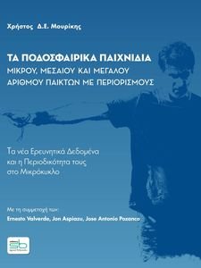 ΤΑ ΠΟΔΟΣΦΑΙΡΙΚΑ ΠΑΙΧΝΙΔΙΑ ΜΙΚΡΟΥ ΜΕΣΑΙΟΥ ΚΑΙ ΜΕΓΑΛΟΥ ΑΡΙΘΜΟΥ ΠΑΙΚΤΩΝ ΜΕ ΠΕΡΙΟΡΙΣΜΟΥΣ