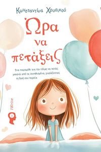 ΩΡΑ ΝΑ ΠΕΤΑΞΕΙΣ ΩΡΑ ΝΑ ΠΕΤΑΞΕΙΣ
