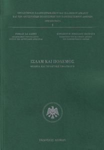 ΙΣΛΑΜ ΚΑΙ ΠΟΛΕΜΟΣ ΙΣΛΑΜ ΚΑΙ ΠΟΛΕΜΟΣ