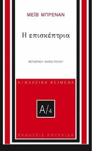 Η ΕΠΙΣΚΕΠΤΡΙΑ Η ΕΠΙΣΚΕΠΤΡΙΑ