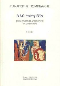 ΑΛΟ ΠΑΤΡΙΔΑ ΑΛΟ ΠΑΤΡΙΔΑ