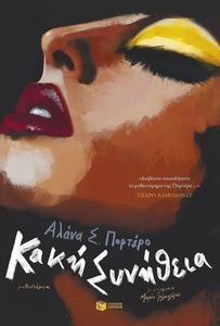 ΚΑΚΗ ΣΥΝΗΘΕΙΑ ΚΑΚΗ ΣΥΝΗΘΕΙΑ