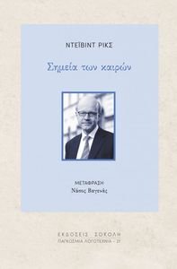 ΣΗΜΕΙΑ ΤΩΝ ΚΑΙΡΩΝ ΣΗΜΕΙΑ ΤΩΝ ΚΑΙΡΩΝ