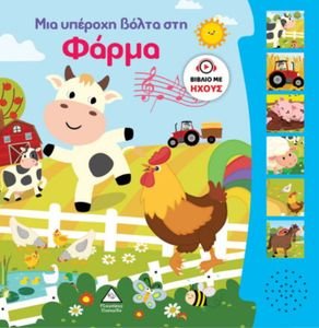 ΜΙΑ ΥΠΕΡΟΧΗ ΒΟΛΤΑ ΣΤΗ ΦΑΡΜΑ ΜΙΑ ΥΠΕΡΟΧΗ ΒΟΛΤΑ ΣΤΗ ΦΑΡΜΑ