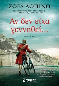 ΑΝ ΔΕΝ ΕΙΧΑ ΓΕΝΝΗΘΕΙ ΑΝ ΔΕΝ ΕΙΧΑ ΓΕΝΝΗΘΕΙ