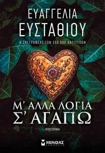 Μ ΑΛΛΑ ΛΟΓΙΑ Σ ΑΓΑΠΩ Μ ΑΛΛΑ ΛΟΓΙΑ Σ ΑΓΑΠΩ