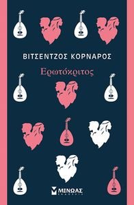 ΕΡΩΤΟΚΡΙΤΟΣ ΕΡΩΤΟΚΡΙΤΟΣ
