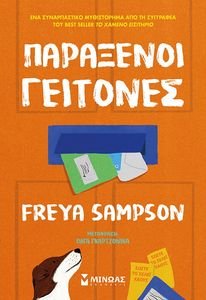 ΠΑΡΑΞΕΝΟΙ ΓΕΙΤΟΝΕΣ ΠΑΡΑΞΕΝΟΙ ΓΕΙΤΟΝΕΣ