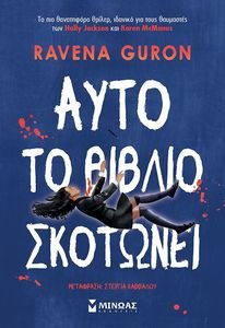 ΑΥΤΟ ΤΟ ΒΙΒΛΙΟ ΣΚΟΤΩΝΕΙ ΑΥΤΟ ΤΟ ΒΙΒΛΙΟ ΣΚΟΤΩΝΕΙ