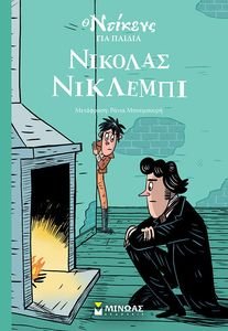 ΝΙΚΟΛΑΣ ΝΙΚΛΕΜΠΙ ΝΙΚΟΛΑΣ ΝΙΚΛΕΜΠΙ