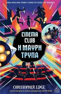 CINEMA CLUB Η ΜΑΥΡΗ ΤΡΥΠΑ CINEMA CLUB Η ΜΑΥΡΗ ΤΡΥΠΑ