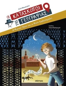 Η ΜΥΣΤΙΚΗ ΟΑΣΗ ΚΑΙ ΟΙ ΜΠΛΕ ΚΑΒΑΛΑΡΗΔΕΣ Η ΜΥΣΤΙΚΗ ΟΑΣΗ ΚΑΙ ΟΙ ΜΠΛΕ ΚΑΒΑΛΑΡΗΔΕΣ