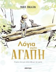 ΛΟΓΙΑ ΓΕΜΑΤΑ ΑΓΑΠΗ ΛΟΓΙΑ ΓΕΜΑΤΑ ΑΓΑΠΗ
