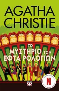 ΤΟ ΜΥΣΤΗΡΙΟ ΤΩΝ ΕΦΤΑ ΡΟΛΟΓΙΩΝ ΤΟ ΜΥΣΤΗΡΙΟ ΤΩΝ ΕΦΤΑ ΡΟΛΟΓΙΩΝ