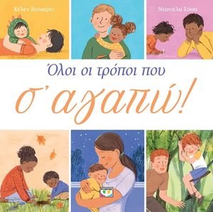 ΟΛΟΙ ΟΙ ΤΡΟΠΟΙ ΠΟΥ Σ ΑΓΑΠΩ ΟΛΟΙ ΟΙ ΤΡΟΠΟΙ ΠΟΥ Σ ΑΓΑΠΩ