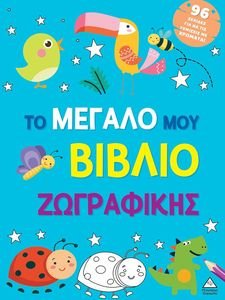 ΤΟ ΜΕΓΑΛΟ ΜΟΥ ΒΙΒΛΙΟ ΖΩΓΡΑΦΙΚΗΣ ΓΑΛΑΖΙΟ ΤΟ ΜΕΓΑΛΟ ΜΟΥ ΒΙΒΛΙΟ ΖΩΓΡΑΦΙΚΗΣ ΓΑΛΑΖΙΟ