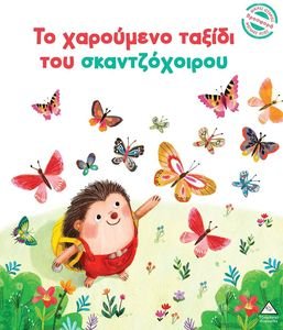 ΤΟ ΧΑΡΟΥΜΕΝΟ ΤΑΞΙΔΙ ΤΟΥ ΣΚΑΝΤΖΟΧΟΙΡΟΥ ΤΟ ΧΑΡΟΥΜΕΝΟ ΤΑΞΙΔΙ ΤΟΥ ΣΚΑΝΤΖΟΧΟΙΡΟΥ