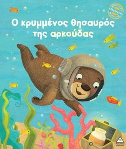 Ο ΚΡΥΜΜΕΝΟΣ ΘΗΣΑΥΡΟΣ ΤΗΣ ΑΡΚΟΥΔΑΣ Ο ΚΡΥΜΜΕΝΟΣ ΘΗΣΑΥΡΟΣ ΤΗΣ ΑΡΚΟΥΔΑΣ