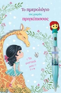 ΤΟ ΗΜΕΡΟΛΟΓΙΟ ΤΗΣ ΜΙΚΡΗΣ ΠΡΙΓΚΙΠΙΣΣΑΣ ΤΟ ΗΜΕΡΟΛΟΓΙΟ ΤΗΣ ΜΙΚΡΗΣ ΠΡΙΓΚΙΠΙΣΣΑΣ
