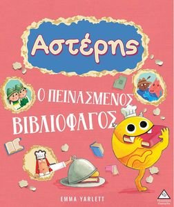 ΑΣΤΕΡΗΣ Ο ΠΕΙΝΑΣΜΕΝΟΣ ΒΙΒΛΙΟΦΑΓΟΣ ΑΣΤΕΡΗΣ Ο ΠΕΙΝΑΣΜΕΝΟΣ ΒΙΒΛΙΟΦΑΓΟΣ