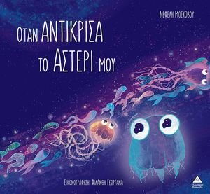 ΟΤΑΝ ΑΝΤΙΚΡΙΣΑ ΤΟ ΑΣΤΕΡΙ ΜΟΥ ΟΤΑΝ ΑΝΤΙΚΡΙΣΑ ΤΟ ΑΣΤΕΡΙ ΜΟΥ