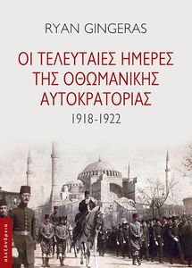 ΟΙ ΤΕΛΕΥΤΑΙΕΣ ΗΜΕΡΕΣ ΤΗΣ ΟΘΩΜΑΝΙΚΗΣ ΑΥΤΟΚΡΑΤΟΡΙΑΣ 1918-1922 ΟΙ ΤΕΛΕΥΤΑΙΕΣ ΗΜΕΡΕΣ ΤΗΣ ΟΘΩΜΑΝΙΚΗΣ ΑΥΤΟΚΡΑΤΟΡΙΑΣ 1918-1922
