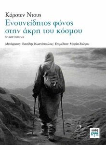 ΕΝΣΥΝΕΙΔΗΤΟΣ ΦΟΝΟΣ ΣΤΗΝ ΑΚΡΗ ΤΟΥ ΚΟΣΜΟΥ ΕΝΣΥΝΕΙΔΗΤΟΣ ΦΟΝΟΣ ΣΤΗΝ ΑΚΡΗ ΤΟΥ ΚΟΣΜΟΥ