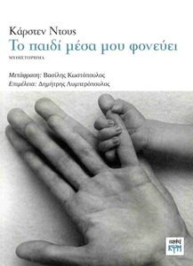 ΤΟ ΠΑΙΔΙ ΜΕΣΑ ΜΟΥ ΦΟΝΕΥΕΙ ΤΟ ΠΑΙΔΙ ΜΕΣΑ ΜΟΥ ΦΟΝΕΥΕΙ