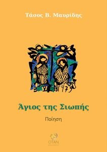 ΑΓΙΟΣ ΤΗΣ ΣΙΩΠΗΣ ΑΓΙΟΣ ΤΗΣ ΣΙΩΠΗΣ