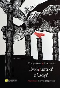 ΕΓΚΛΙΜΑΤΙΚΗ ΑΛΛΑΓΗ ΕΓΚΛΙΜΑΤΙΚΗ ΑΛΛΑΓΗ